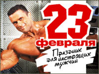 23 февраля