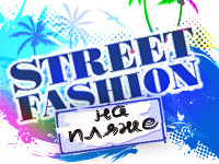 Street Fashion на Пляже