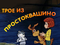 Трое из Простоквашино